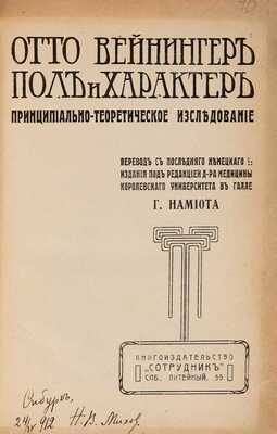 Вейнингер О. Пол и характер: Принципиально-теоретическое исслед.: с портр. авт. / Пер. с посл. нем. изд. под ред. д-ра мед. Г. Намиота. Новое изд. СПб.: Сотрудник, 1912